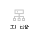 工廠(chǎng)設(shè)備